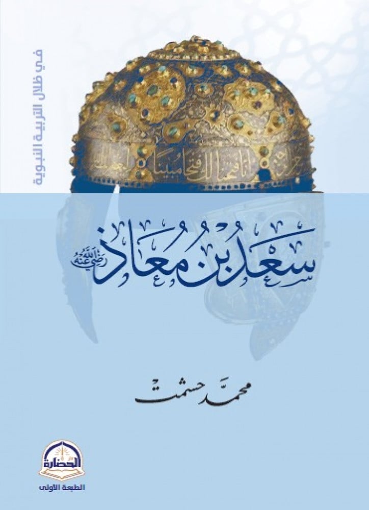 Saad bin Muadh, may Allah be pleased with him