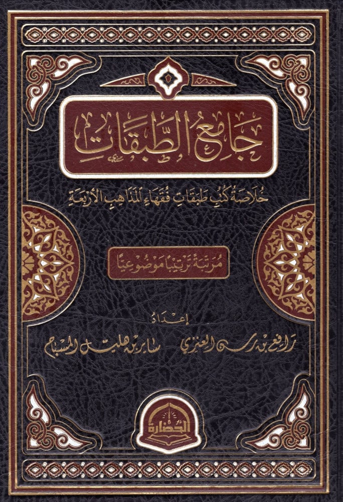جامع الطبقات ( خلاصة كتب طبقات فقهاء المذاهب الأربعة )