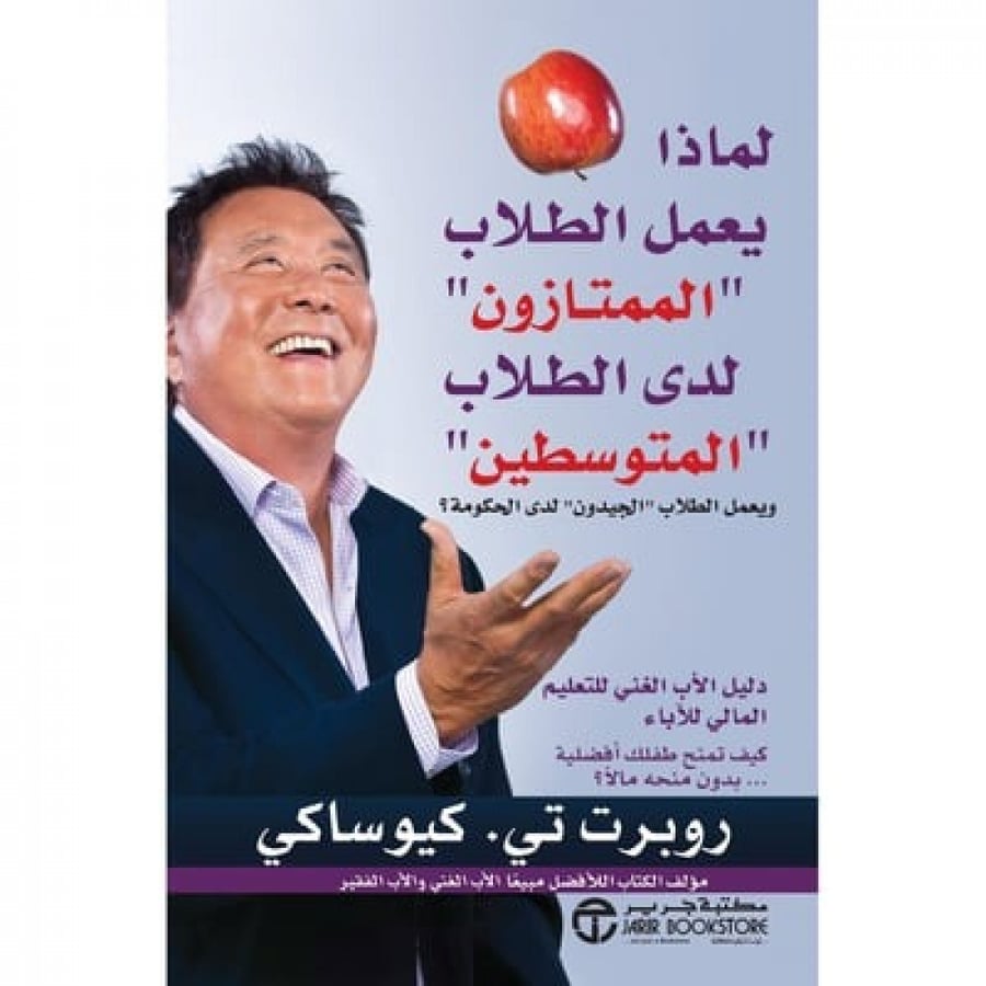 لماذا يعمل الطلاب الممتازون لدى الطلاب المتوسطين   - مكتبة جرير