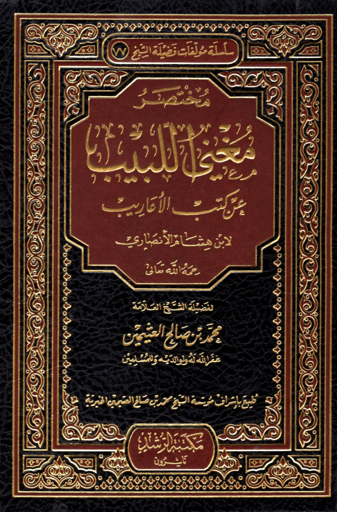 مختصر مغني اللبيب عن كتب الاعاريب   - مكتبة الرشد