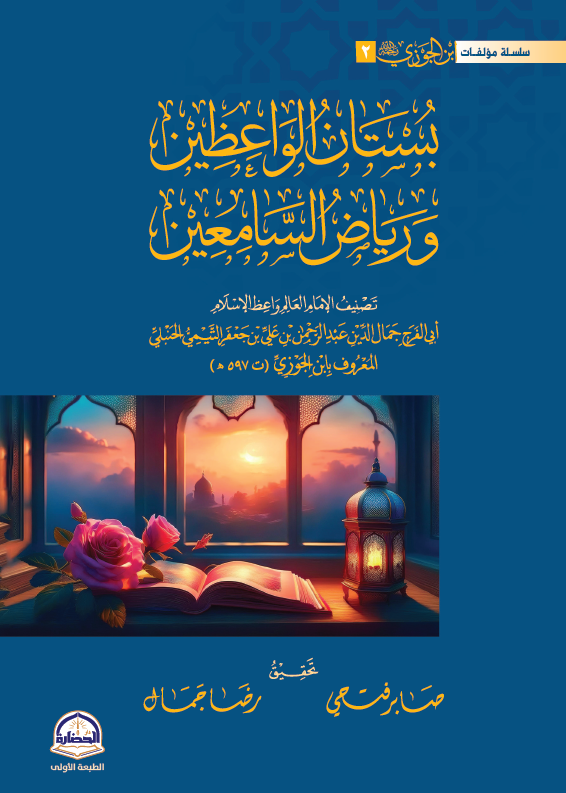 بستان الواعظين ورياض السامعين