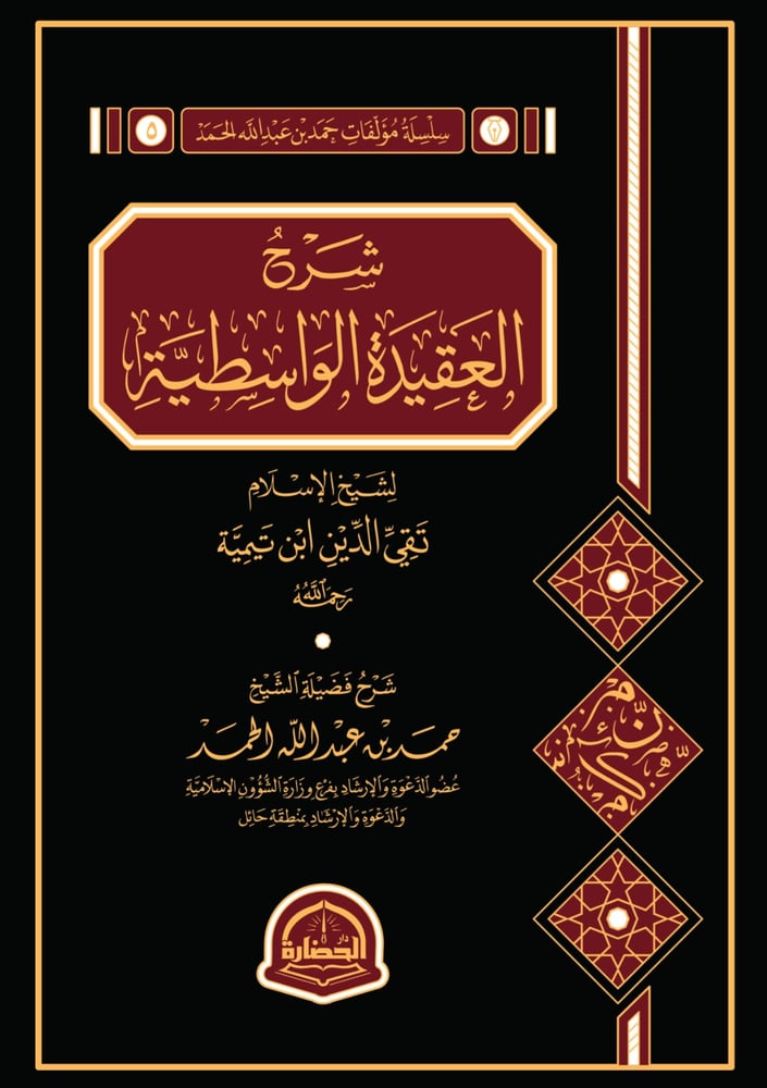 شرح العقيدة الواسطية