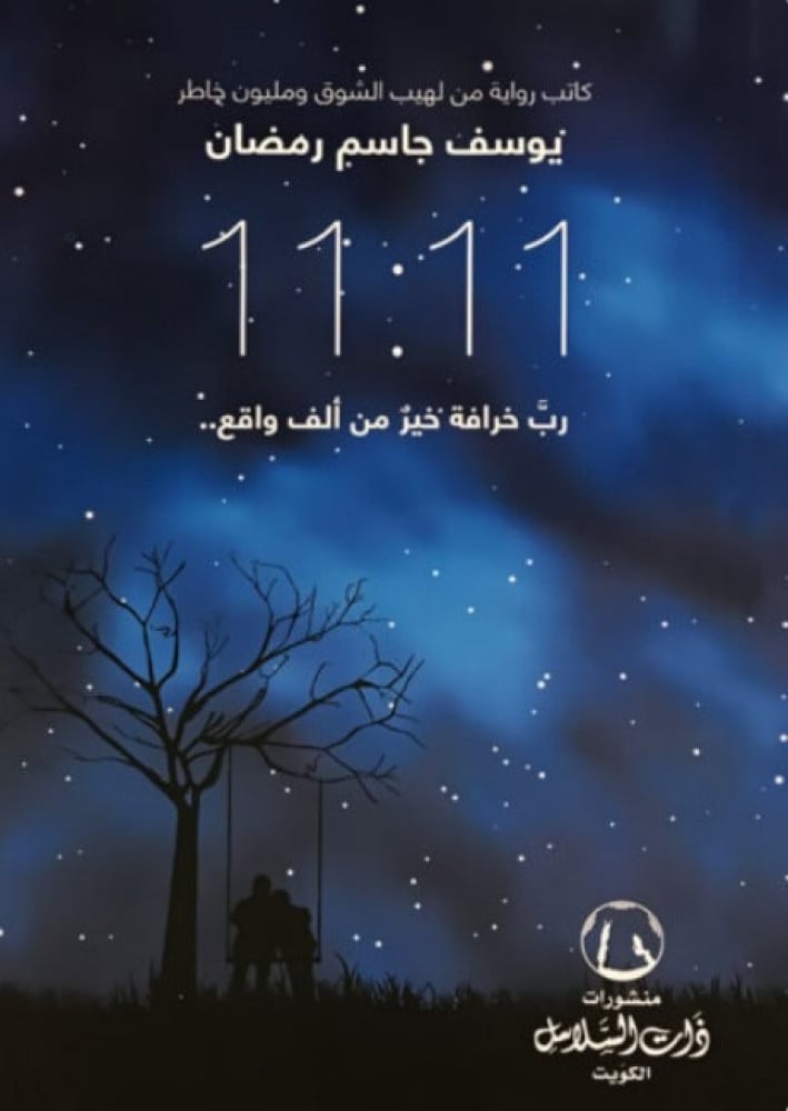 11:11   - ذات لسلاسل