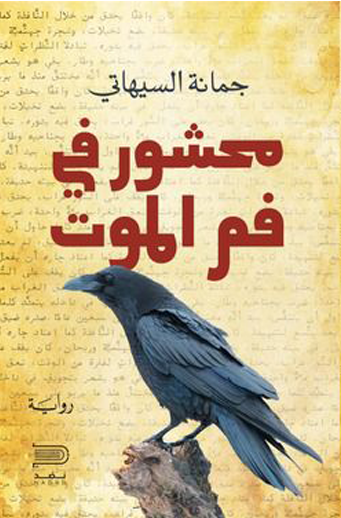 Crushed in the mouth of death - Dar Naddad for publishing and distribution
