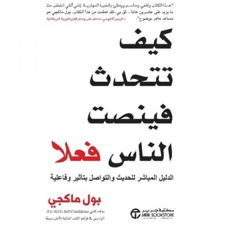 كيف تتحدث فينصت الناس فعلا   - مكتبة جرير