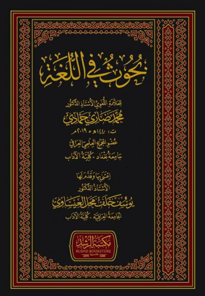 بحوث في اللغة   - مكتبة الرشد