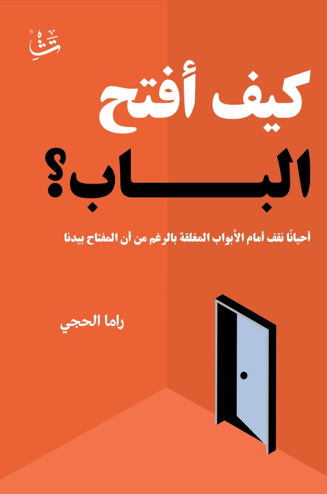 كيف أفتح الباب   - دار تشكيل