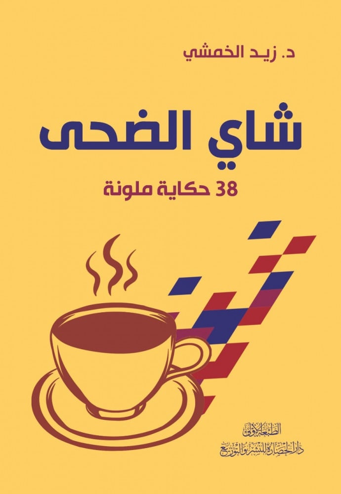 شاي الضحى