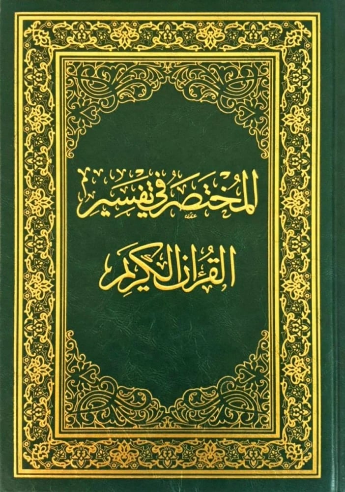 The summary in interpretation of the Quran the great size - books of others