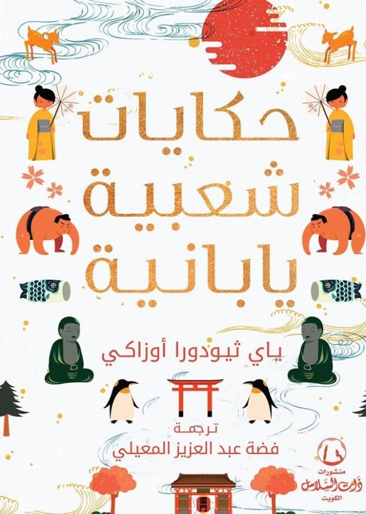 حكايات شعبية يابانية   - ذات لسلاسل