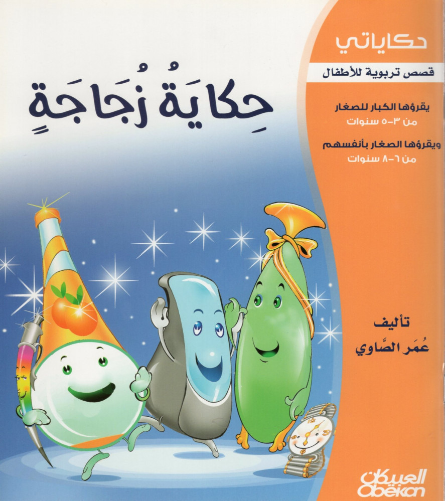 حكاية زجاجة