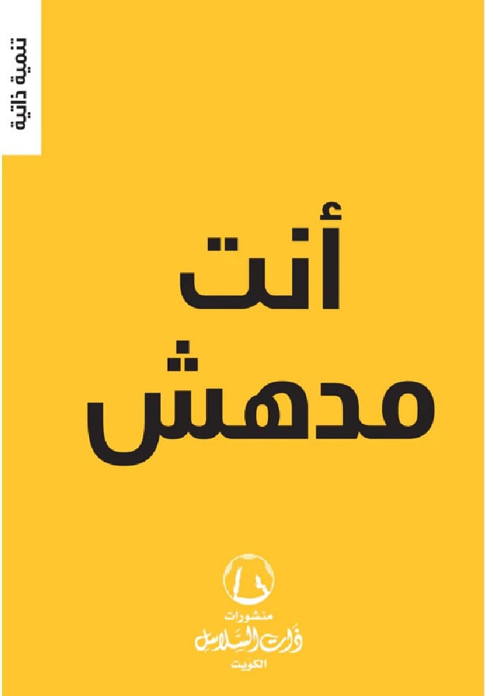 انت مدهش   - ذات لسلاسل