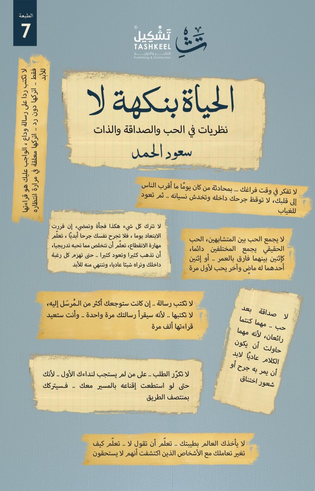 الحياة بنكهة لا   - دار تشكيل