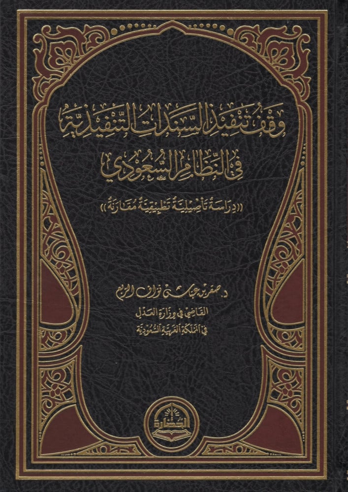 وقف تنفيذ السندات التنفيذية في النظام السعودي