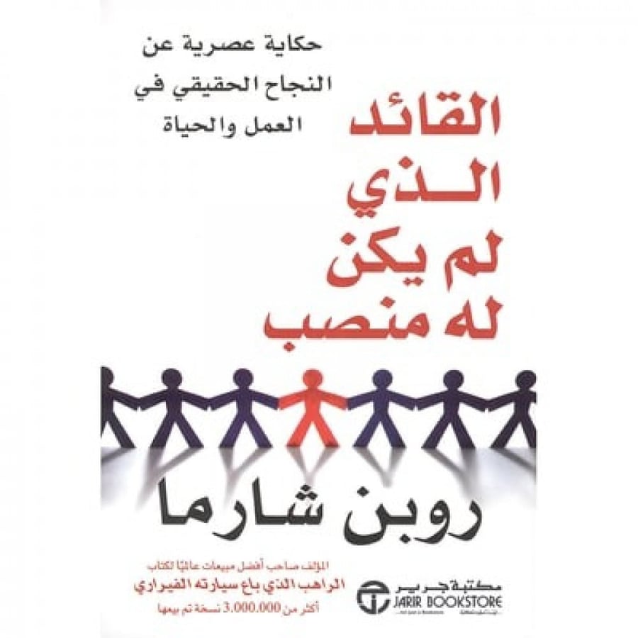 القائد الذي  لم يكن له منصب   - مكتبة جرير
