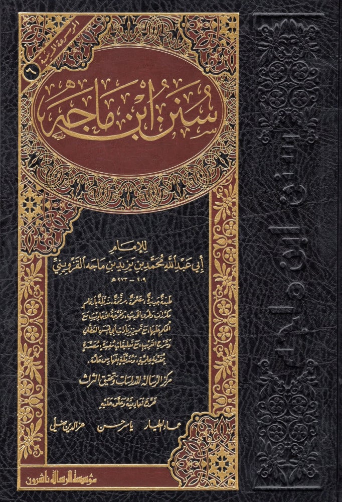 سنن ابن ماجة   - مؤسسة الرسالة