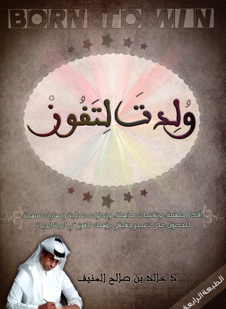 ولدت لتفوز