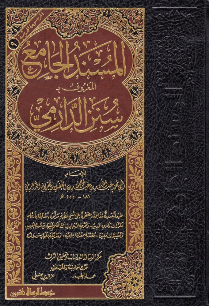 سنن الدارمي   - مؤسسة الرسالة