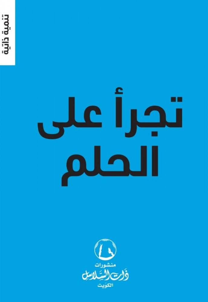 تجرأ على الحلم   - ذات لسلاسل