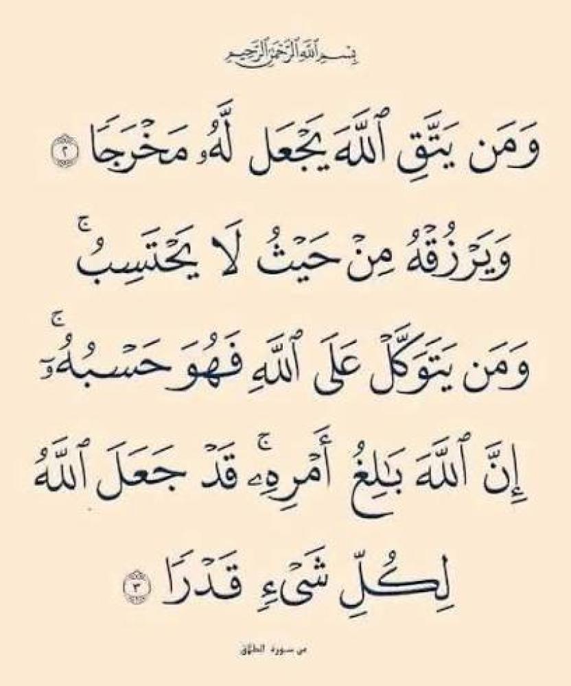 ومن يتق الله يجعل له مخرجا ويرزقه من حيث لا يحتسب ومن يتوكل على الله ف