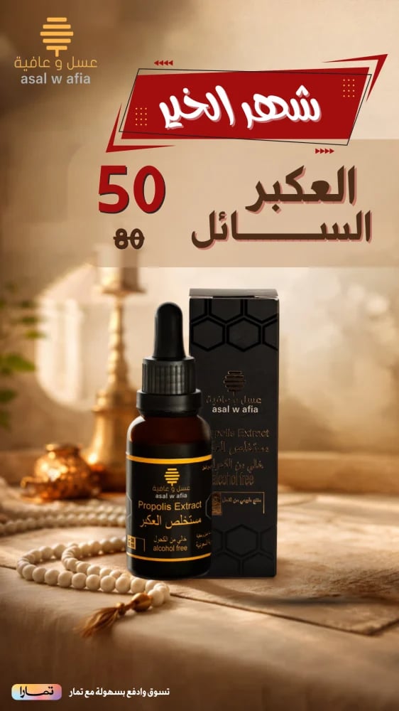 العكبر السائل propolis