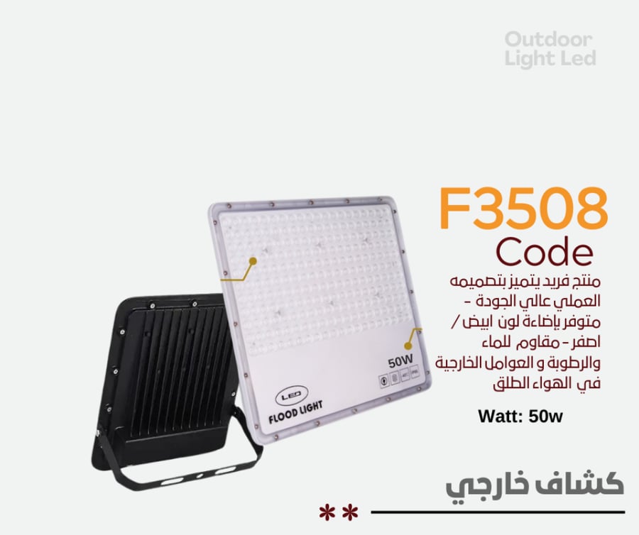 كشاف خارجي 50W