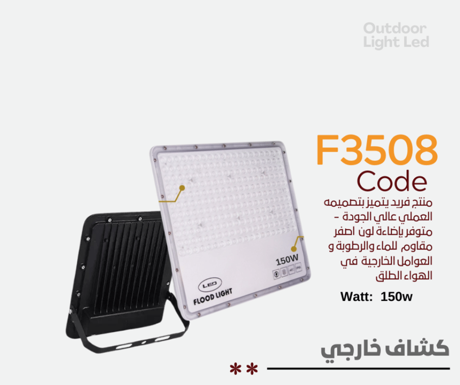 كشاف خارجي 150W ابيض