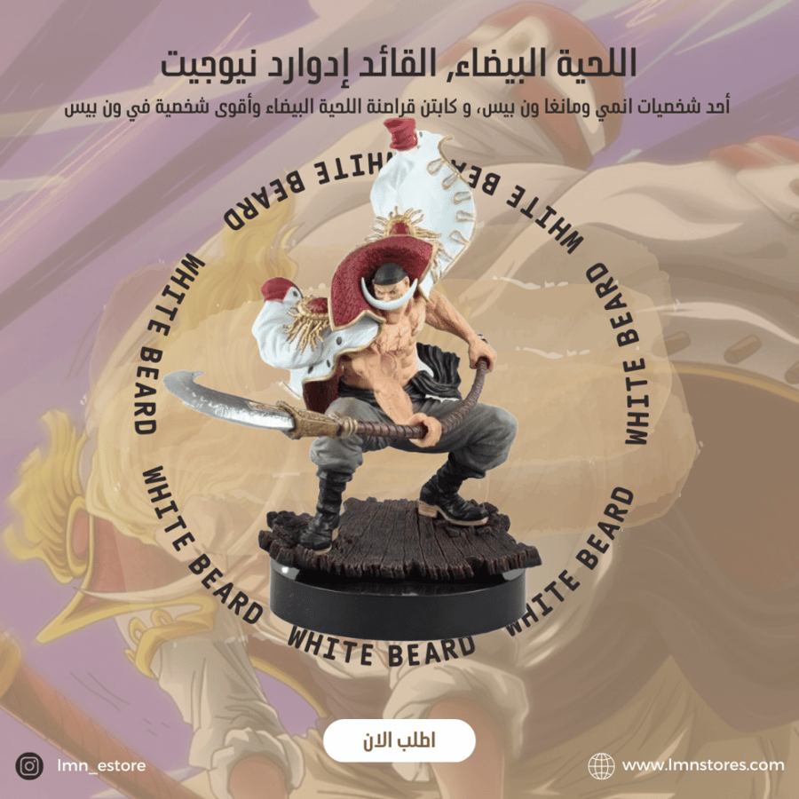 اللحية البيضاء, one piece whitebeard, whitebeard figure, وايت بيرد
