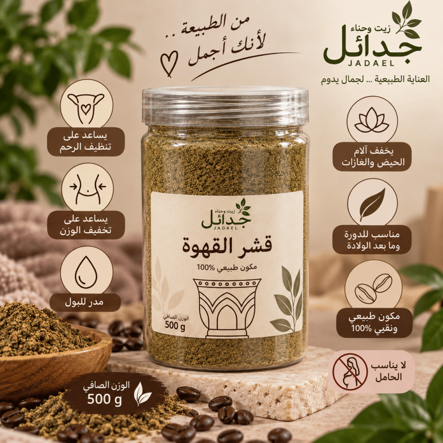قشر القهوة مع الحوائج
