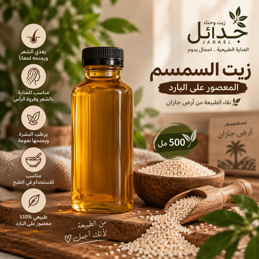 زيت سمسم 500 مل
