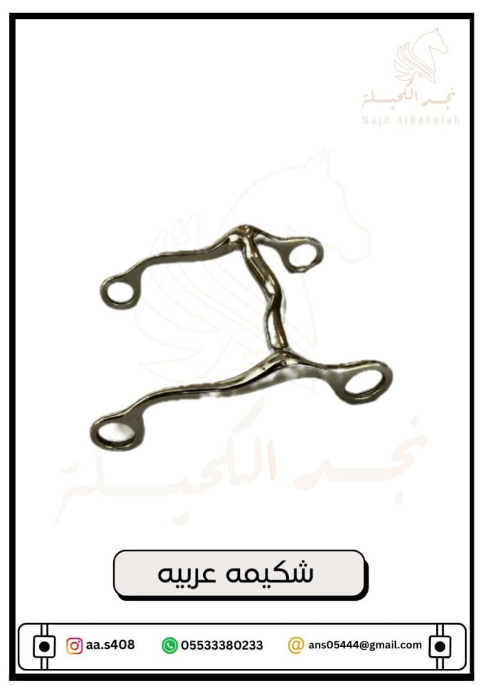 شكيمه عربيه