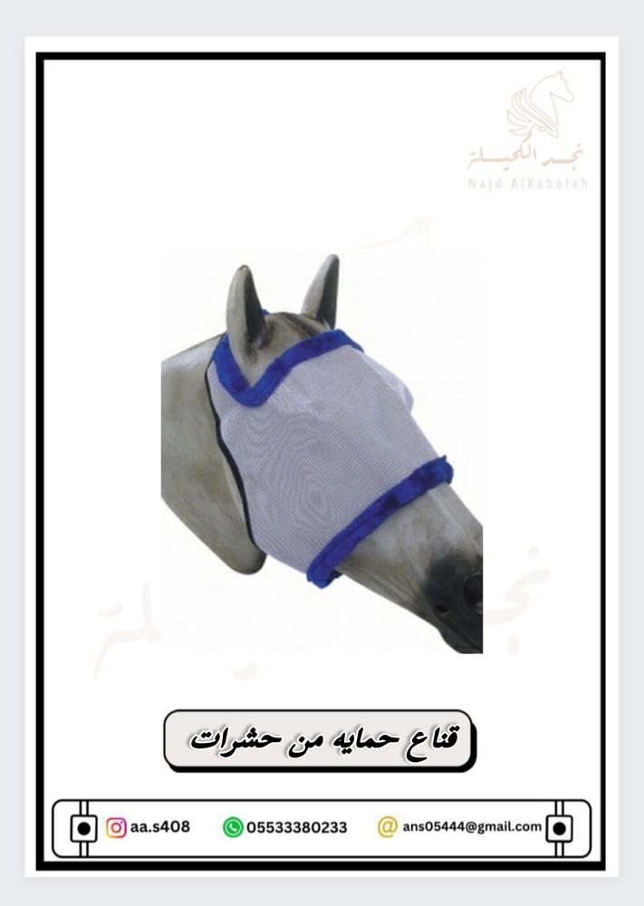 قناع حمايه من حشرات