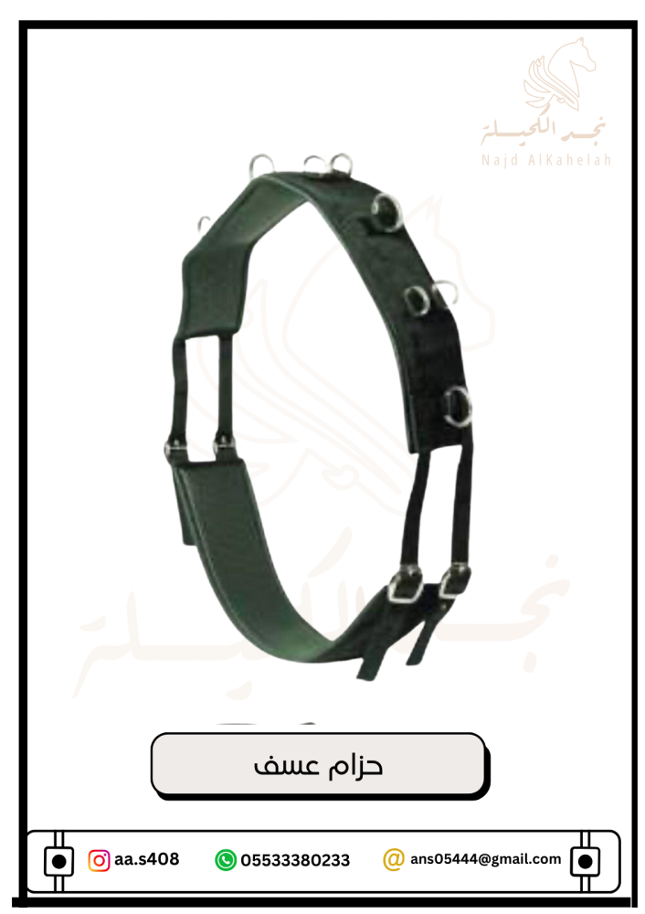 حزام عسف