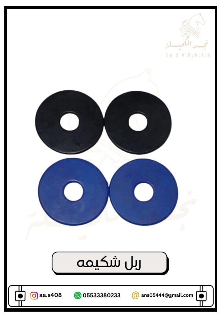 ربل شكيمه حبتين