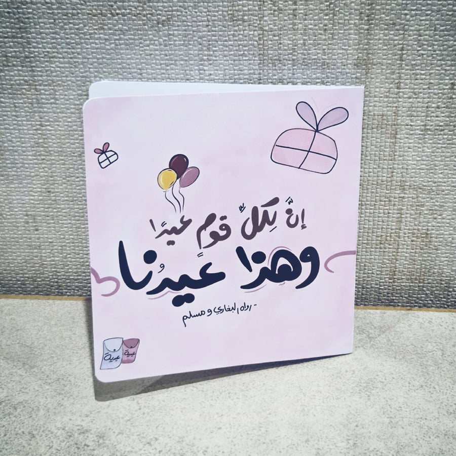 كرت هدية - و هذا عيدنا