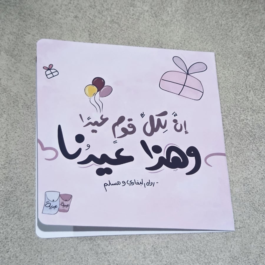 كرت هدية - و هذا عيدنا
