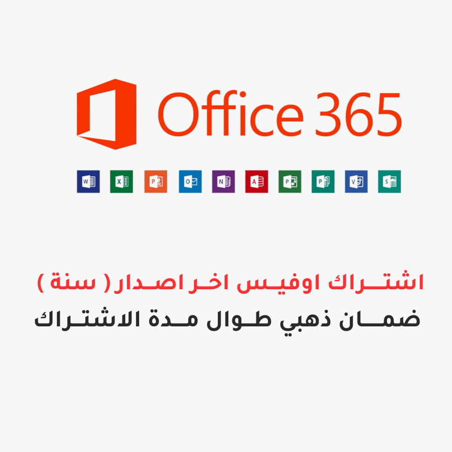 اشتراك مايكروسوفت اوفيس 365 (Family) - سنة