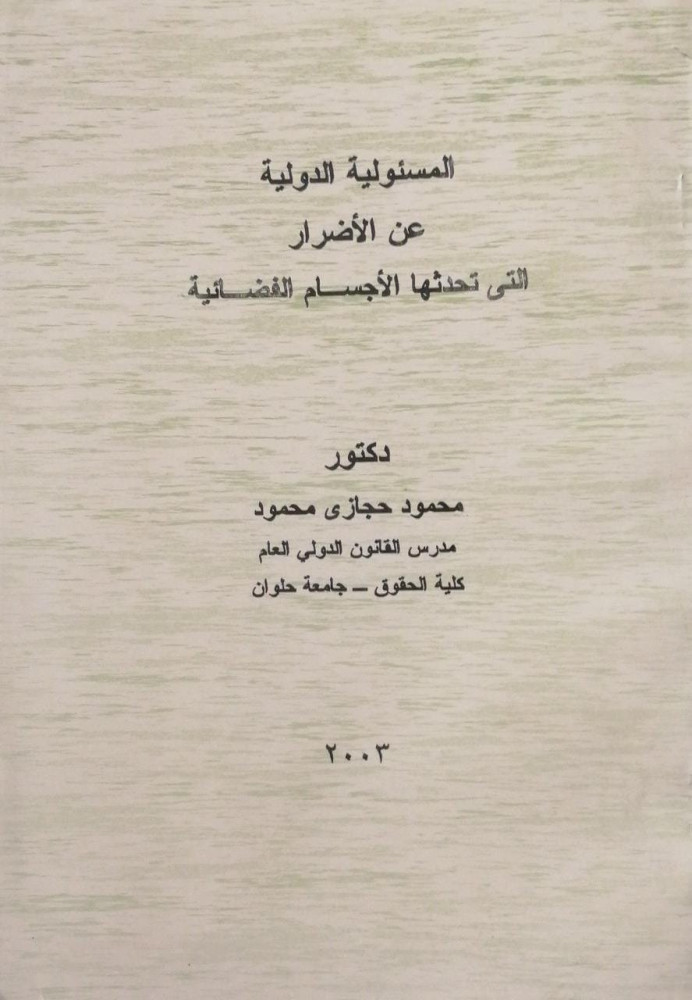 International responsibility for damages caused by celestial bodies to Mahmoud Hegazy Mahmoud