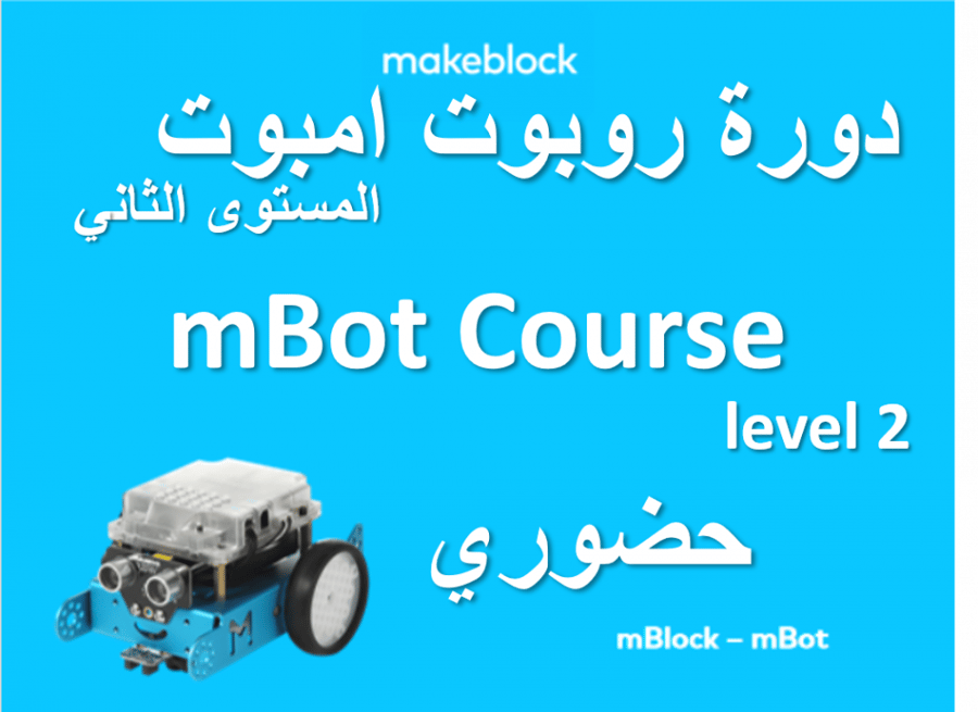 تعلم برمجة روبوت امبوت (المستوى الثاني) حضوري