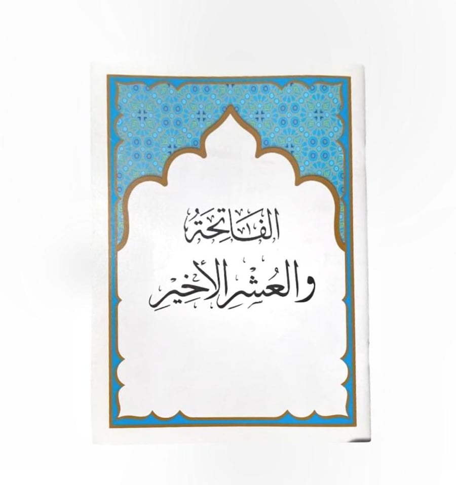 مصحف الفاتحة والعشر الأخير