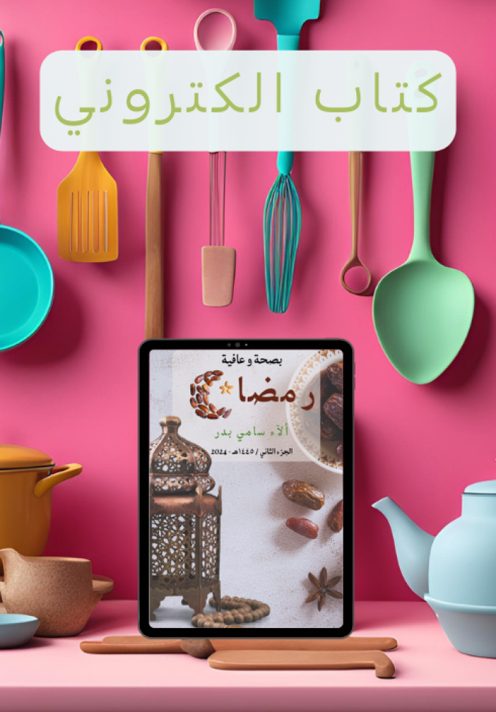 رمضان بصحة و عافية -2