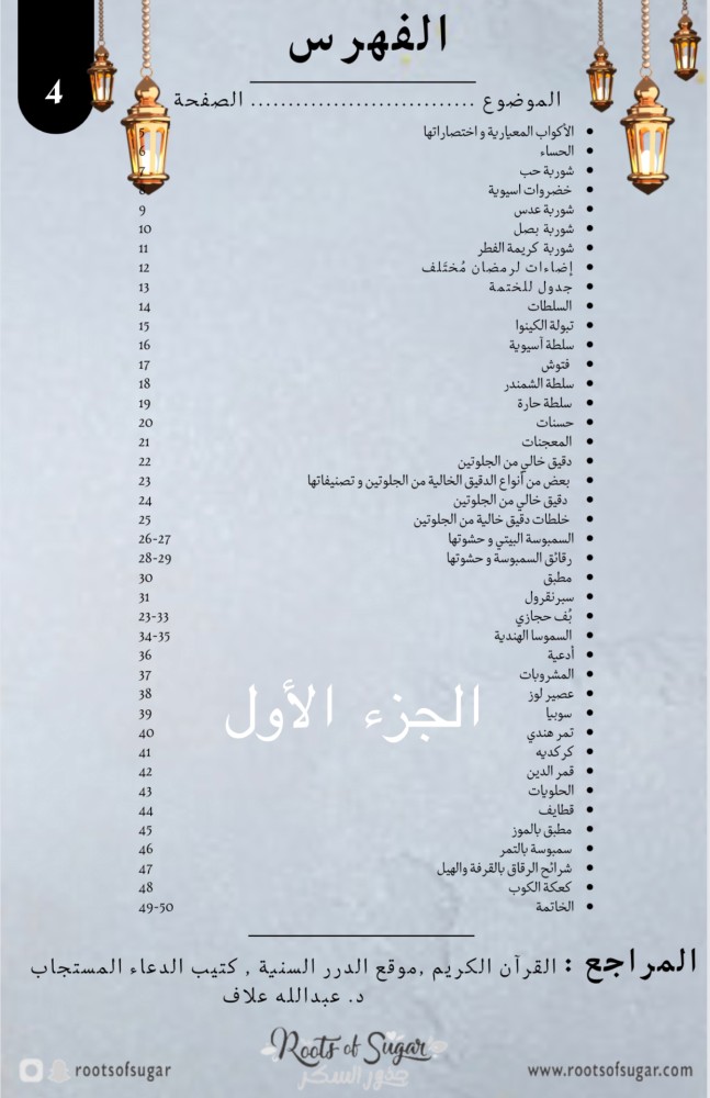 رمضان بصحة و عافية الجزئين