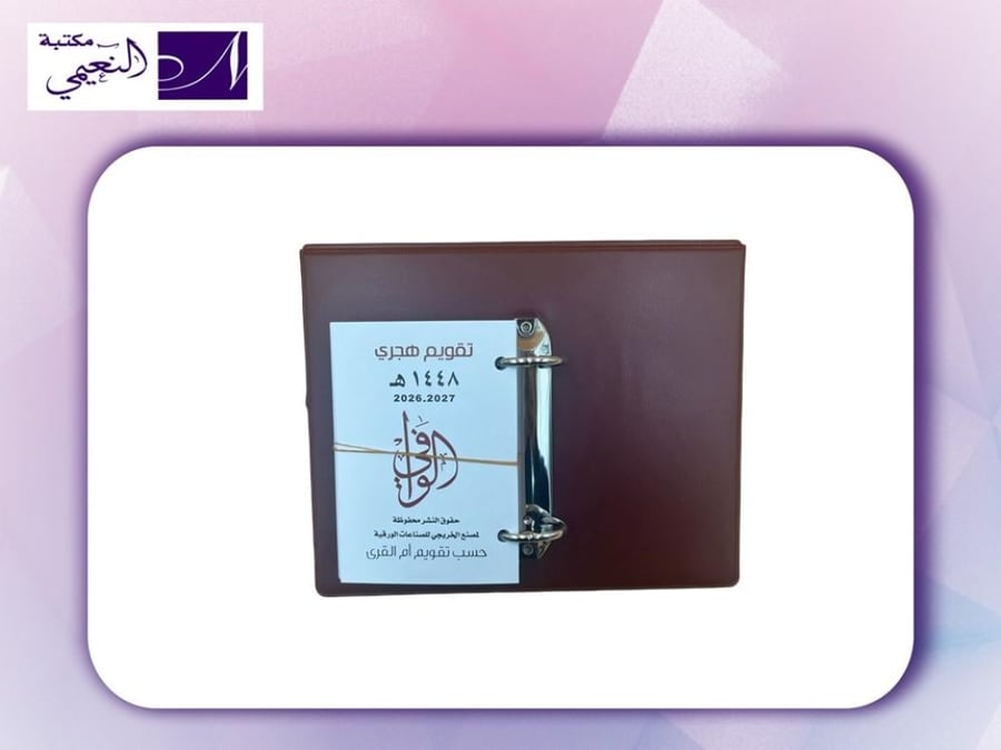 حامل تقويم جلد سادة مع او من دون تقويم الوافي المتوافق مع ام القرى 1448