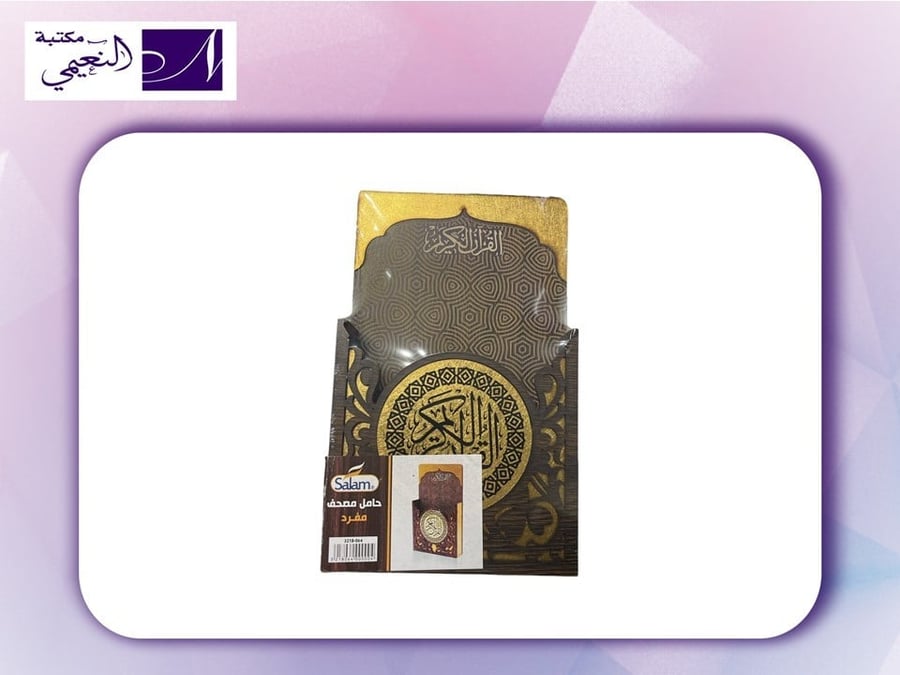 حامل مصحف مفرد - مكتبة النعيمي