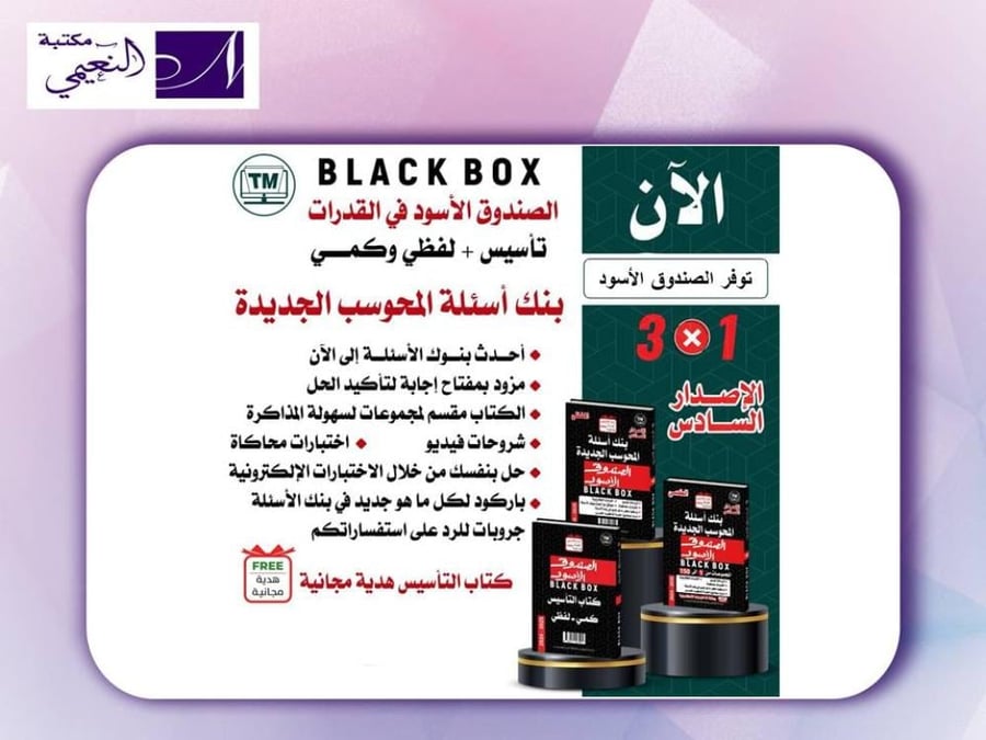 الصندوق الأسود الإصدار السادس - مكتبة النعيمي