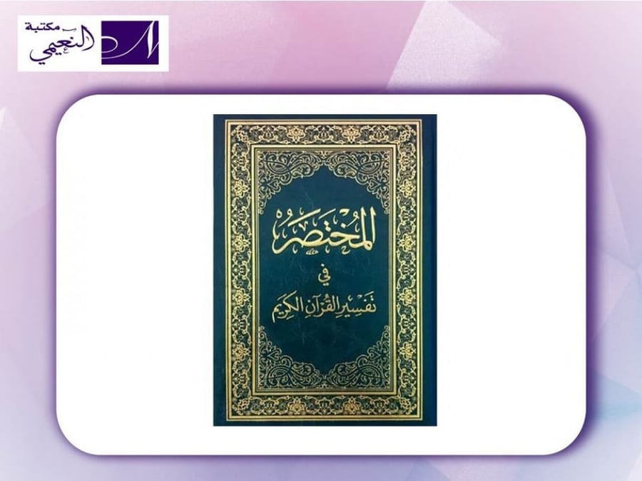 المختصر في تفسير القرآن الكريم الطبعة الخامسة - مكتبة النعيمي