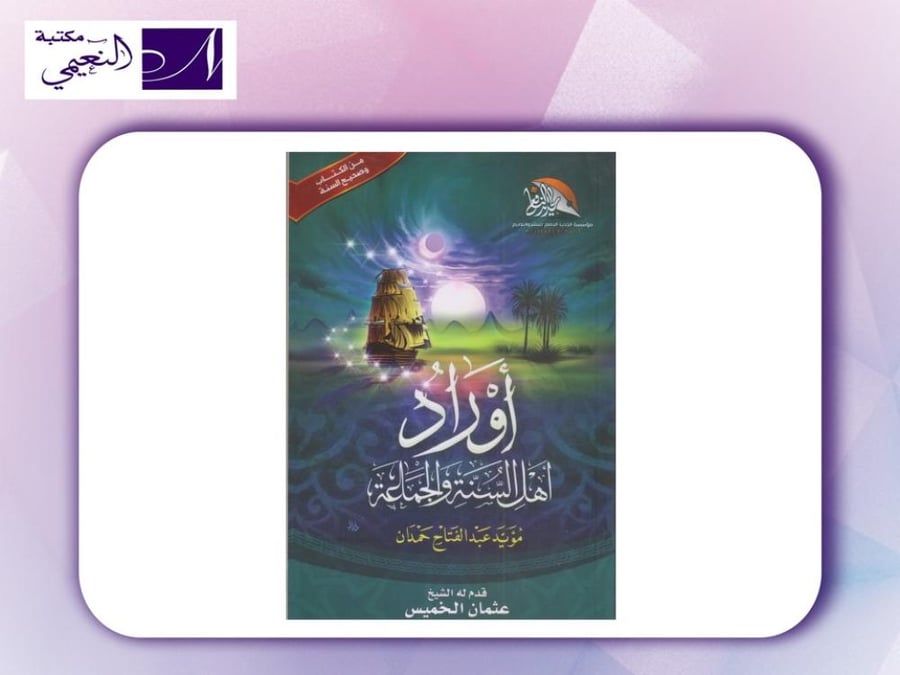 كتيب من الكتاب وصحيح السنة - أوراد أهل السنة والجماعة