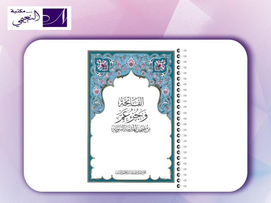 مصحف جزء عم  الغلاف فقط تغليف حراري