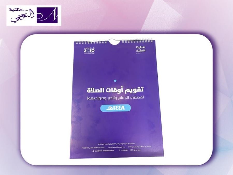 تقويم أوقات الصلاة لمدينتي الدمام والخبر وضواحيهما ١٤٤٨هـ