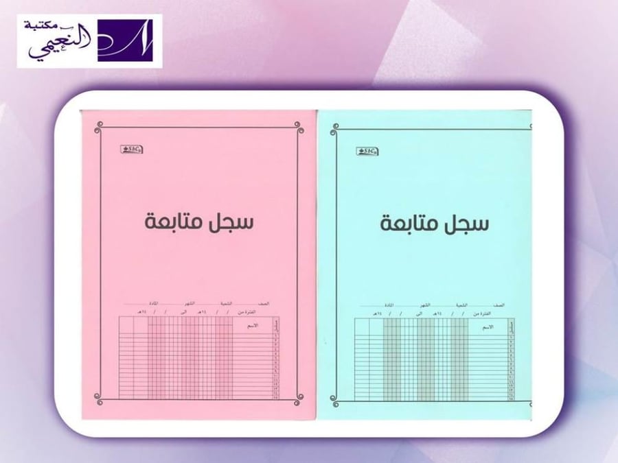 سجل متابعة ( سلك ) متوفر بالونين الأزرق والوردي من SBC